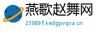 燕歌赵舞网